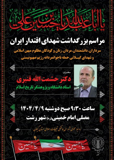 مراسم بزرگداشت شهدای اقتدار ایران در گیلان برگزار می شود