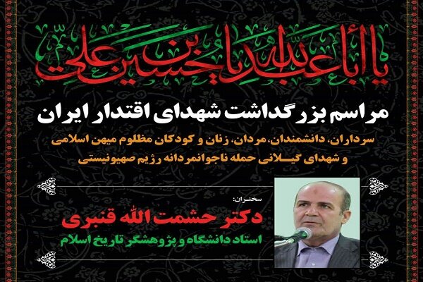 مراسم بزرگداشت شهدای اقتدار ایران در گیلان برگزار می شود