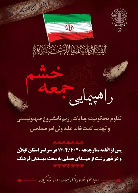 برگزاری راهپیمایی جمعه خشم در سراسر گیلان