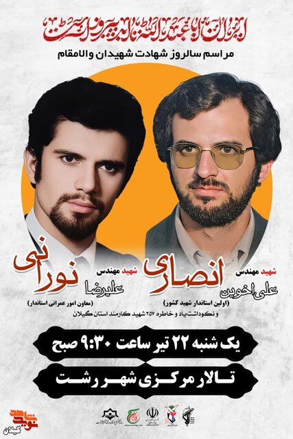 بزرگداشت شهیدان انصاری و نورانی در رشت/ رونمایی از یادمان جدید