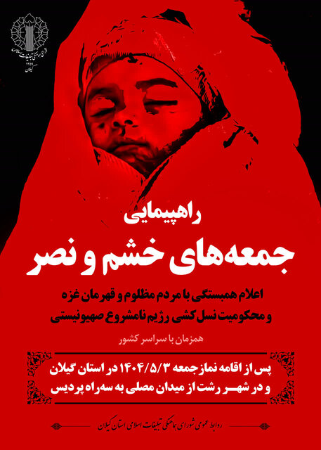 راهپیمایی جمعههای خشم و نصر در گیلان برگزار میشود