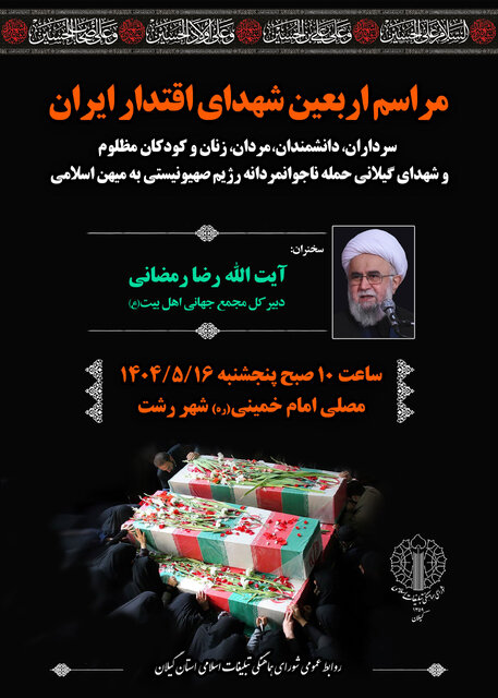 مراسم محوری اربعین شهدای اقتدار ایران در رشت برگزار می شود