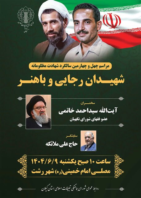 مراسم بزرگداشت شهیدان رجایی و باهنر در رشت