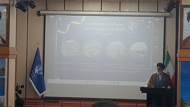 پروژه‌های دریایی و بندری گیلان افتتاح شد