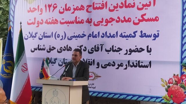 واگذاری ۱۲۶ واحد مسکن مددجویان کمیته امداد در گیلان