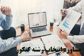 فعالیت ۶۵ پایگاه تخصصی انتخاب رشته کنکور در گیلان