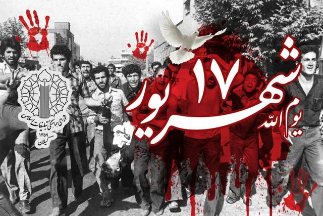 ۱۷ شهریور؛ آغاز فتح شکوهمند انقلاب اسلامی ایران