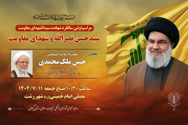 گرامیداشت اولین سالگرد شهادت سیدحسن نصرالله در رشت