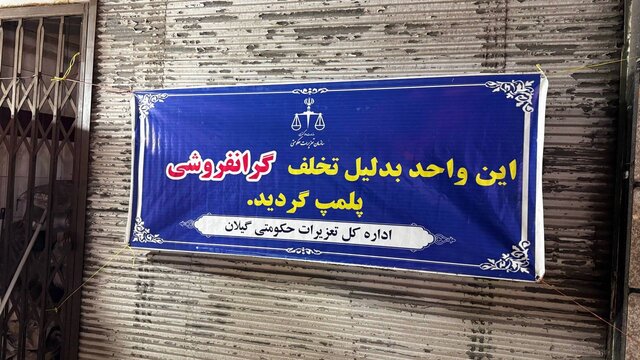پلمب ۳ نانوایی متخلف در رشت/ تکرار تخلف منجربه سلب امتیاز می‌شود