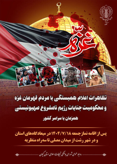 برگزاری تظاهرات محکومیت جنایات رژیم صهیونیستی در گیلان