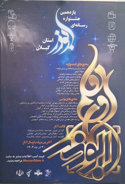 فراخوان ارسال آثار به یازدهمین جشنواره رسانهای ابوذر گیلان