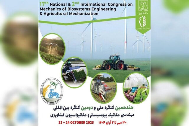 کنگره بین‌المللی مهندسی مکانیک بیوسیستم در دانشگاه گیلان برگزار می‌شود
