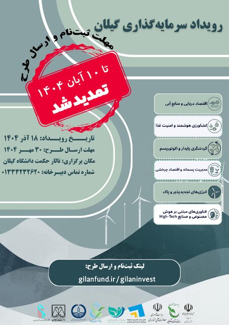 برگزاری رویداد «سرمایهگذاری گیلان» در راستای رشد کسب و کارهای فناورانه/مهلت ارسال طرح تا ۱۰ آبان