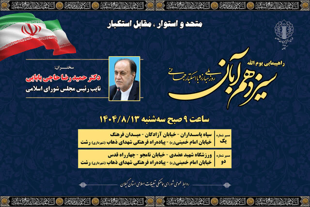 برگزاری راهپیمایی یومالله ۱۳ آبان در رشت با سخنرانی نایب رئیس مجلس برگزاری راهپیمایی یومالله ۱۳ آبان در رشت با سخنرانی نایب رئیس مجلس