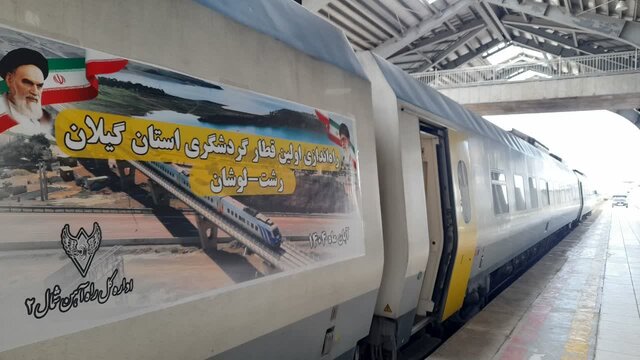 سوت نخستین قطار گردشگری گیلان به صدا درآمد