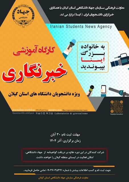 ‌ایسنای گیلان کارگاه آموزش خبرنگاری ویژه دانشجویان برگزار می‌کند