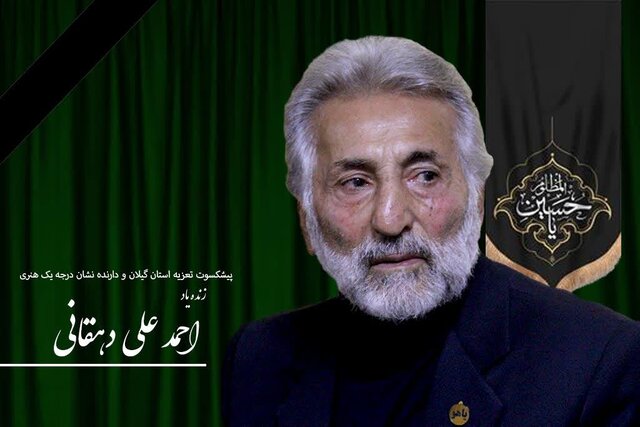 دارنده نشان درجه یک هنر تعزیه در گیلان درگذشت