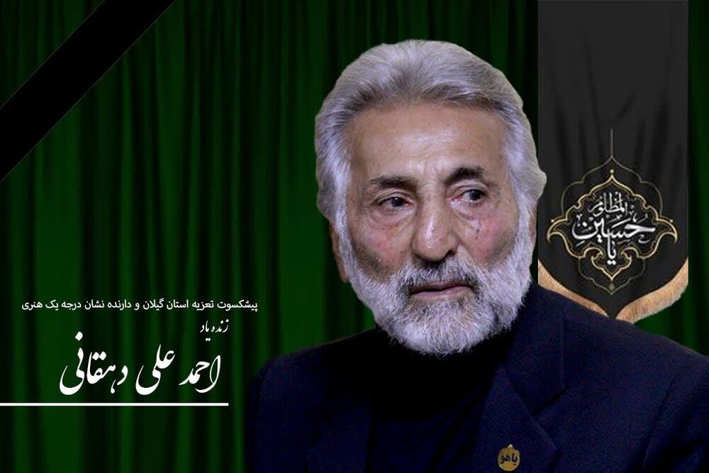 دارنده نشان درجه یک هنر تعزیه در گیلان درگذشت