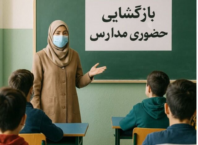 آغاز آموزش حضوری در مدارس گیلان