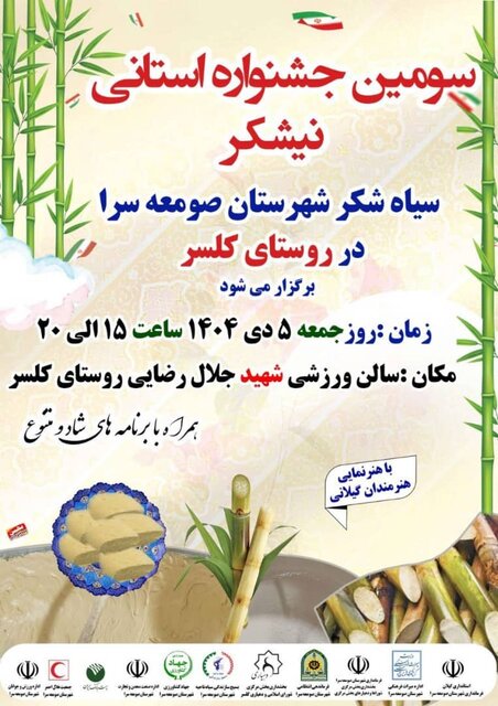 جشنواره استانی نیشکر در صومعه‌سرا برگزار می‌شود