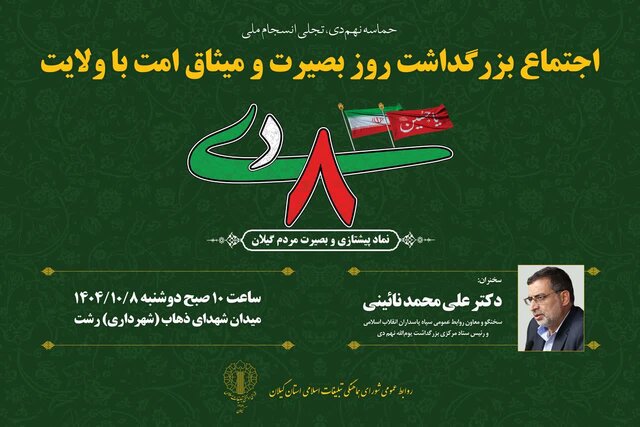 سردار نائینی؛ سخنران مراسم ۸ دی در رشت