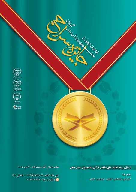 فراخوان طرح «جایزه سراج» برای تجلیل از دانشجویان فاخر قرآنی در گیلان