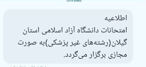 امتحانات دانشگاه آزاد اسلامی استان گیلان مجازی شد