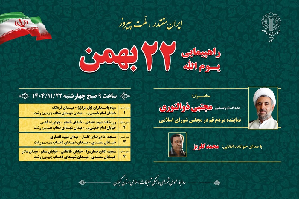 برگزاری راهپیمایی یوم الله ۲۲ بهمن در رشت از ۴ مسیر برگزاری راهپیمایی یوم الله ۲۲ بهمن در رشت از ۴ مسیر