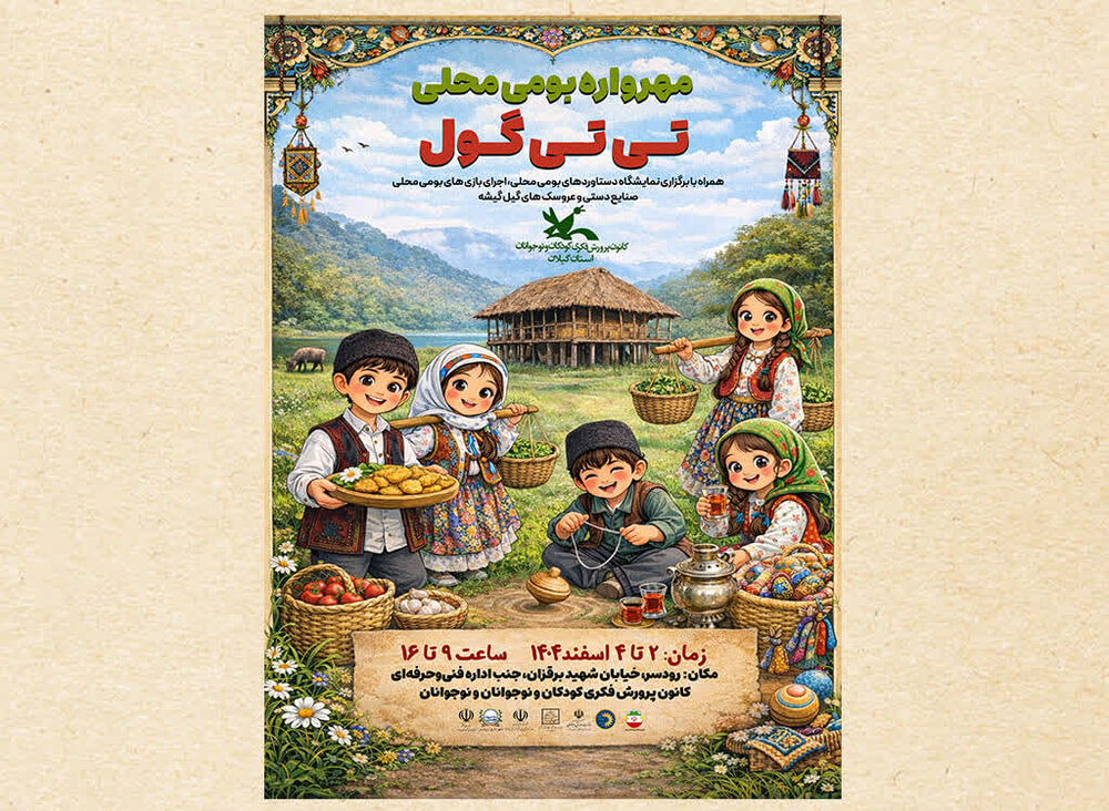 مهرواره بومی محلی «تیتیگول» در رودسر برگزار می شود مهرواره بومی محلی «تیتیگول» در رودسر برگزار می شود