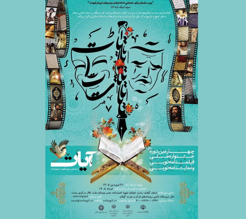 انتشار فراخوان جشنواره ملی «آیات» به میزبانی گیلان
