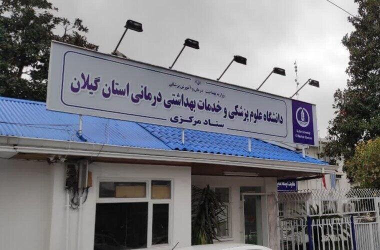رئیس علوم پزشکی استان: نگرانی از بابت تامین دارو و تجهیزات درمانی در گیلان نداریم