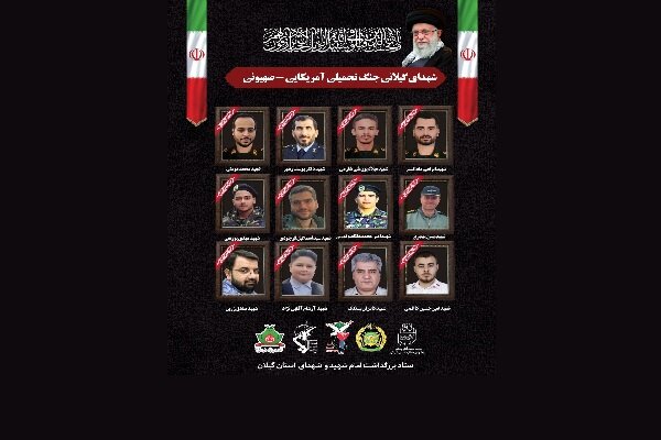تقدیم ۱۲ شهید گیلانی در جنگ تحمیلی آمریکایی-صهیونیستی/ تدفین شهدا در ۸ شهر تقدیم ۱۲ شهید گیلانی در جنگ تحمیلی آمریکایی-صهیونیستی/ تدفین شهدا در ۸ شهر