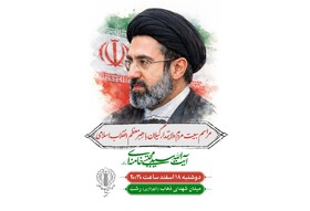 امشب گیلانیان با رهبر منتخب ملت بیعت می‌کنند