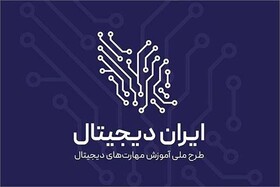 ثبت‌نام بیش از ۲۶ هزار دانش‌آموز گیلانی در طرح ملی «ایران دیجیتال»