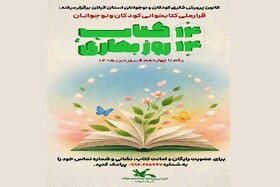 برگزاری پویش کتابخوانی «۱۴ کتاب، ۱۴ روز بهاری» در گیلان