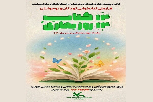 برگزاری پویش کتابخوانی «۱۴ کتاب، ۱۴ روز بهاری» در گیلان