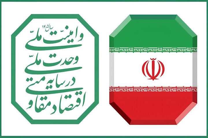وحدت ملی و امنیت ملی؛ ضامن سرمایه اجتماعی اقتصاد مقاومتی