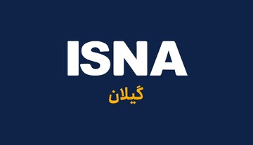 فراخوان جذب «خبرنگار دانشجو داوطلب شرایط جنگی» ویژه همکاری با ایسنا گیلان