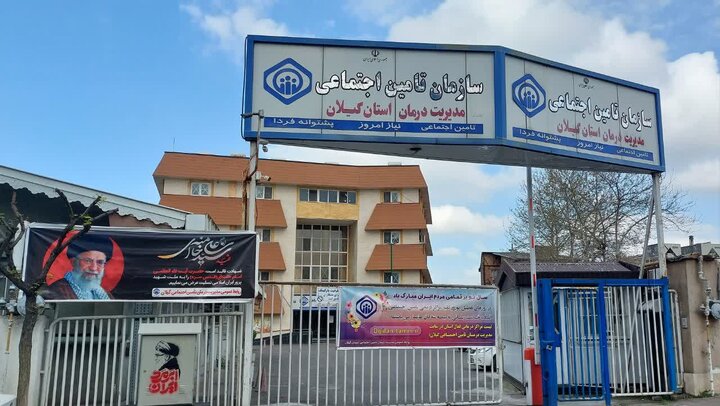 ارائه خدمت نوروزی به ۵۴ هزار نفر در مراکز درمانی تأمین اجتماعی گیلان