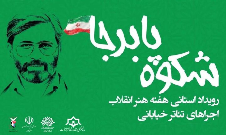 برگزاری رویداد نمایشی «شکوه پا برجا» در پیاده راه فرهنگی رشت