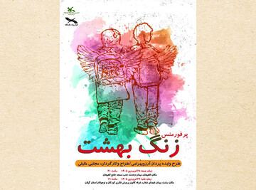 نمایش «زنگ بهشت» در رشت و لاهیجان اجرا می شود
