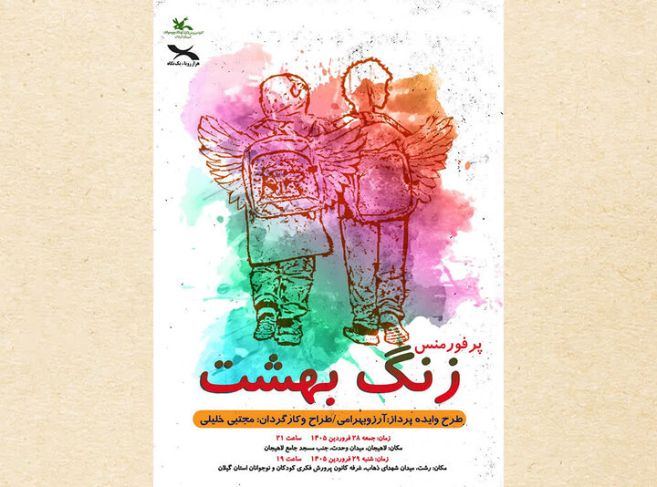 نمایش «زنگ بهشت» در رشت و لاهیجان اجرا می شود