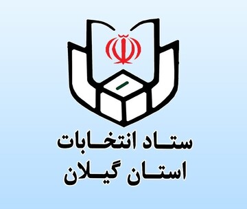 رئیس ستاد انتخابات گیلان: ۹۸ درصد داوطلبان انتخابات شوراهای روستایی تایید صلاحیت شدند