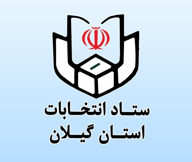 رئیس ستاد انتخابات گیلان: ۹۸ درصد داوطلبان انتخابات شوراهای روستایی تایید صلاحیت شدند