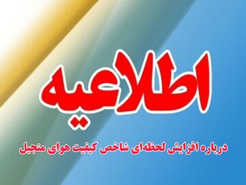 اطلاعیه اداره‌کل محیط زیست گیلان درباره افزایش لحظه‌ای شاخص کیفیت هوای منجیل