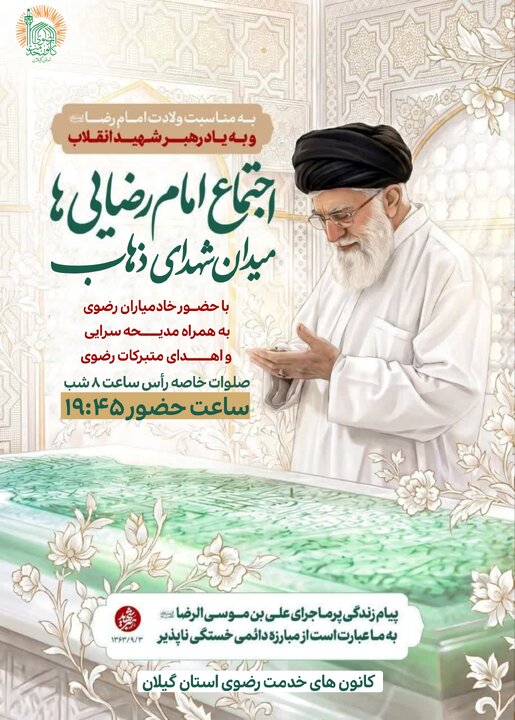 اجتماع بزرگ «امام‌رضایی‌ها» در رشت برگزار می‌شود