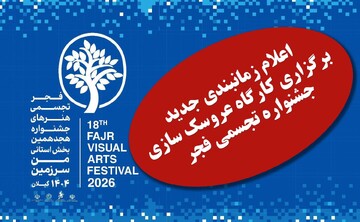 برگزاری جشنواره ملی تجسمی فجر «سرزمین من» در گیلان