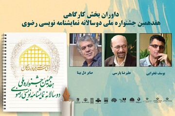 معرفی داوران جشنواره دوسالانه نمایشنامه‌نویسی رضوی