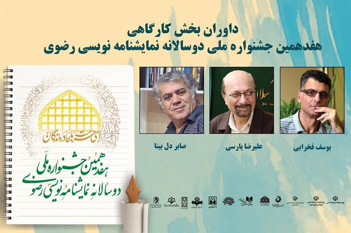 معرفی داوران جشنواره دوسالانه نمایشنامه‌نویسی رضوی