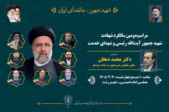 برگزاری مراسم بزرگداشت شهدای خدمت در رشت